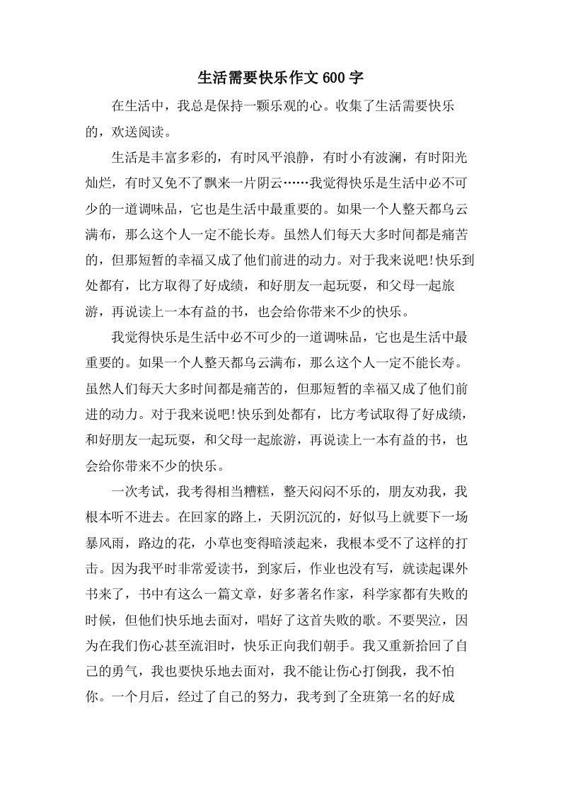 生活需要快乐作文600字