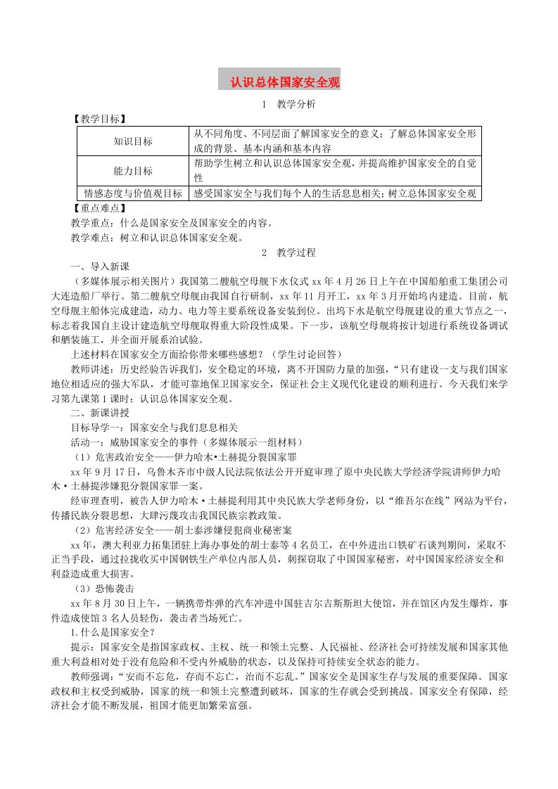 八年级道德与法治上册第四单元维护国家利益第九课树立总体国家安全观第1框认识总体国家安全观教案新人教版