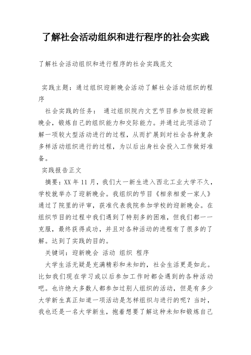 了解社会活动组织和进行程序的社会实践