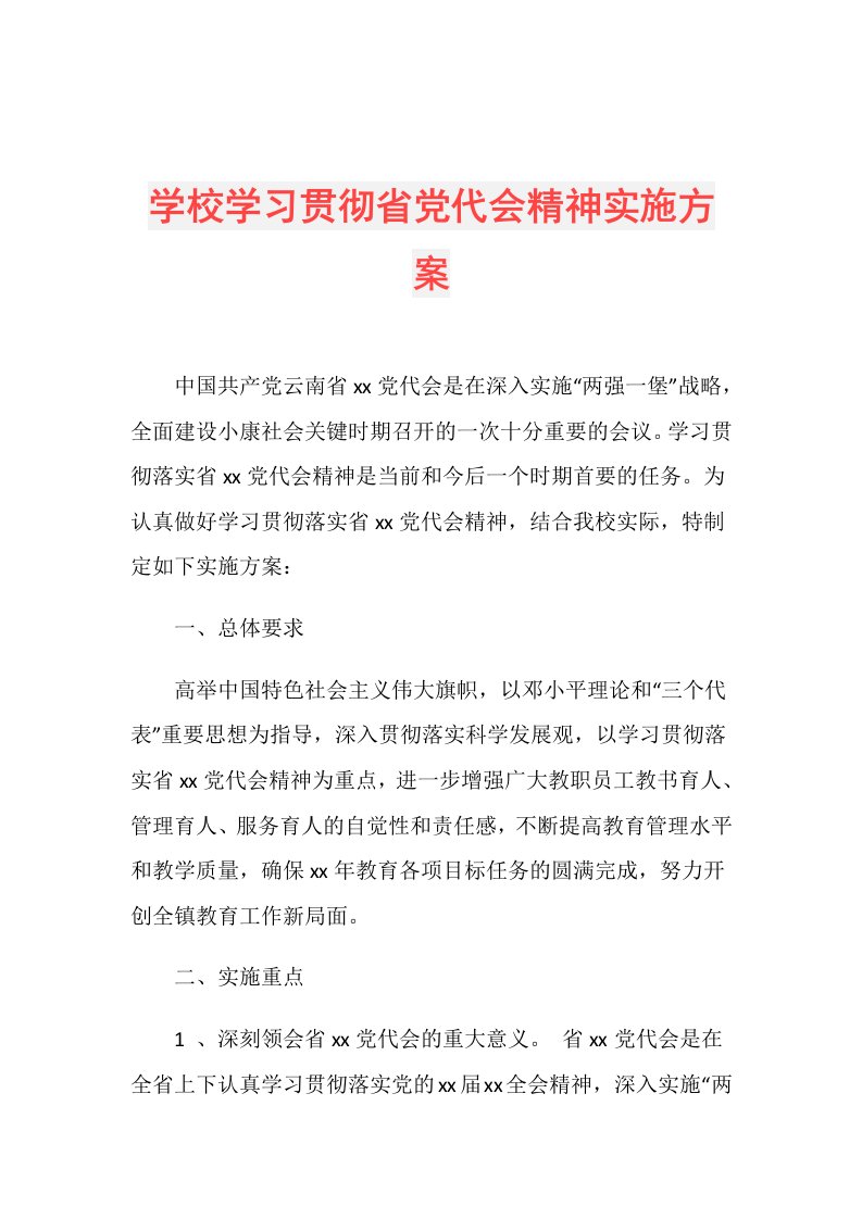 学校学习贯彻省党代会精神实施方案