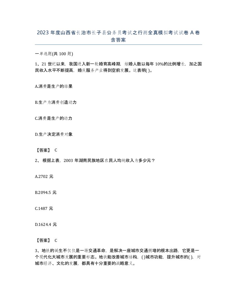 2023年度山西省长治市长子县公务员考试之行测全真模拟考试试卷A卷含答案