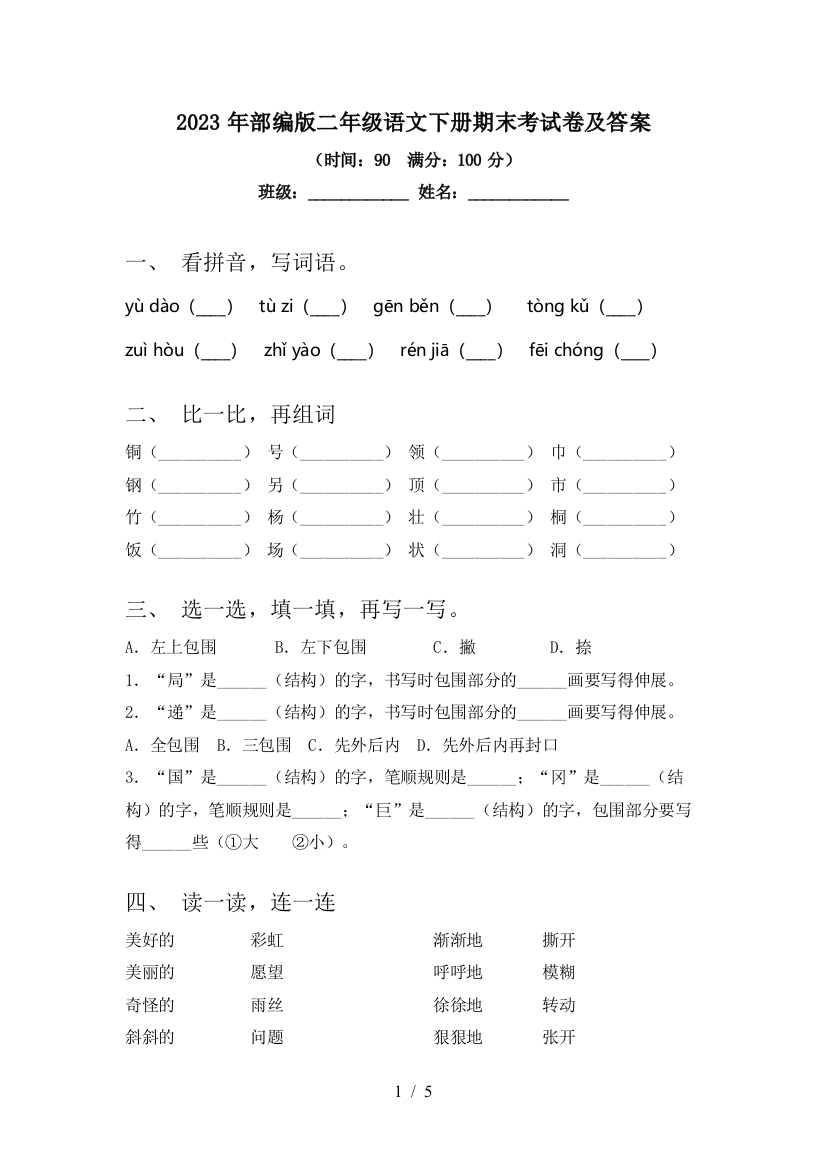 2023年部编版二年级语文下册期末考试卷及答案