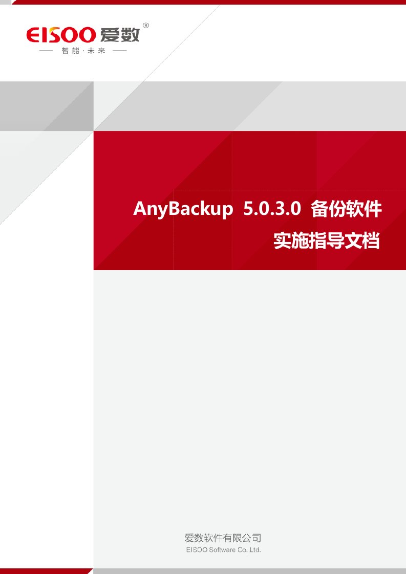 AnyBackup5.0.3.0备份软件实施指导文档