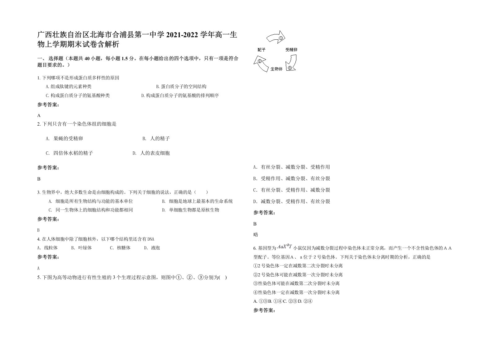 广西壮族自治区北海市合浦县第一中学2021-2022学年高一生物上学期期末试卷含解析