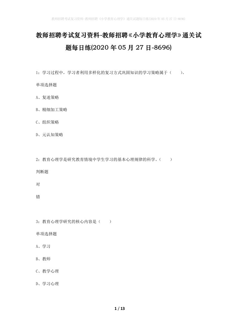 教师招聘考试复习资料-教师招聘小学教育心理学通关试题每日练2020年05月27日-8696