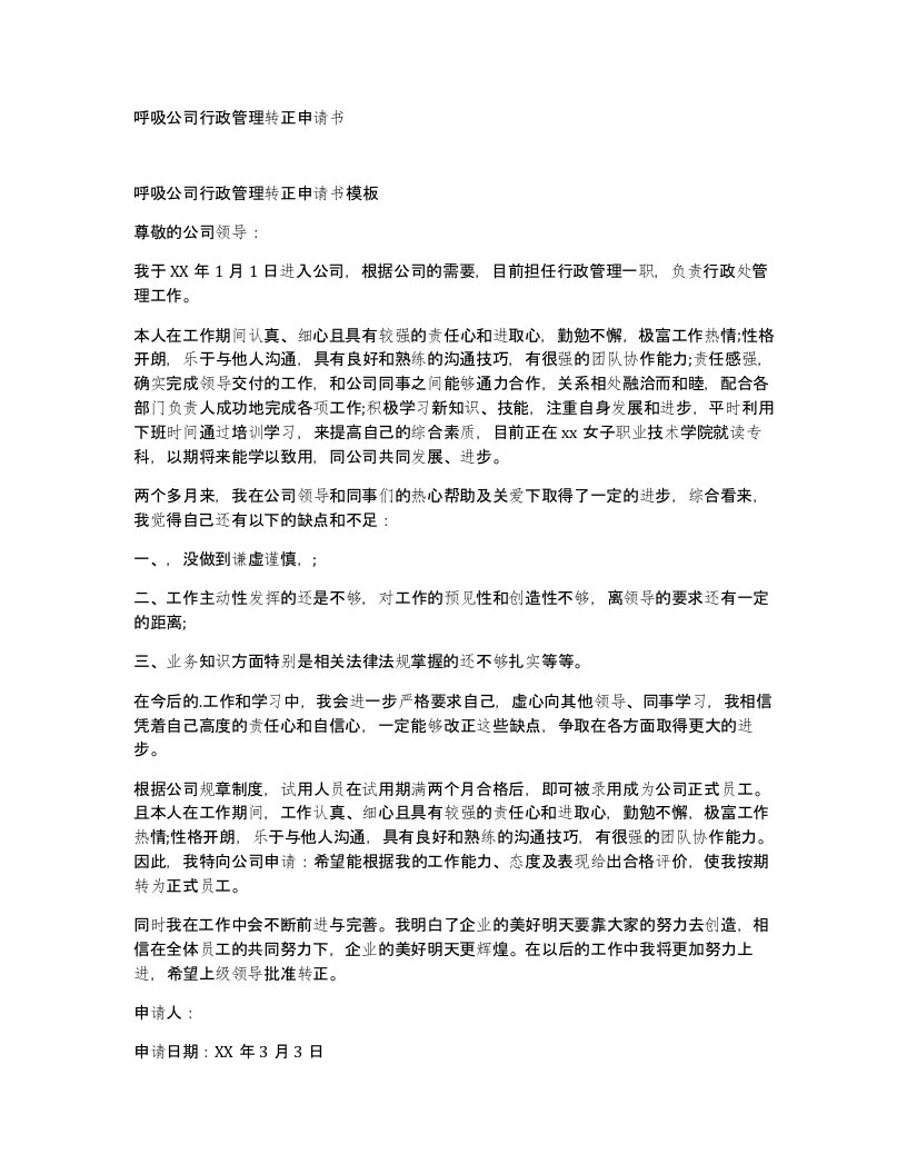 呼吸公司行政管理转正申请书