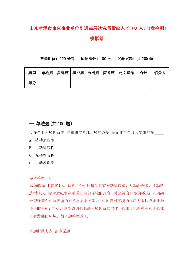 山东菏泽市市直事业单位引进高层次急需紧缺人才373人自我检测模拟卷第7期