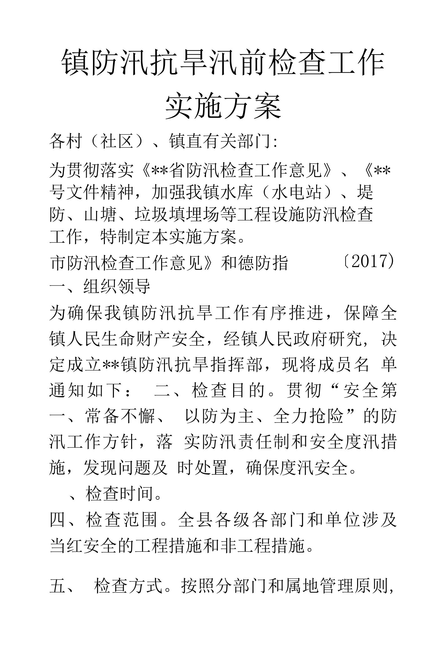 镇防汛抗旱汛前检查工作实施方案