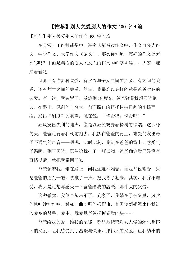 别人关爱别人的作文400字4篇2