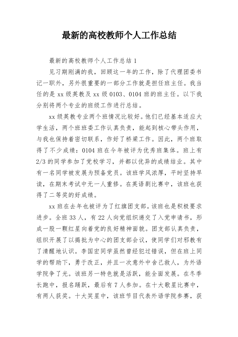 最新的高校教师个人工作总结