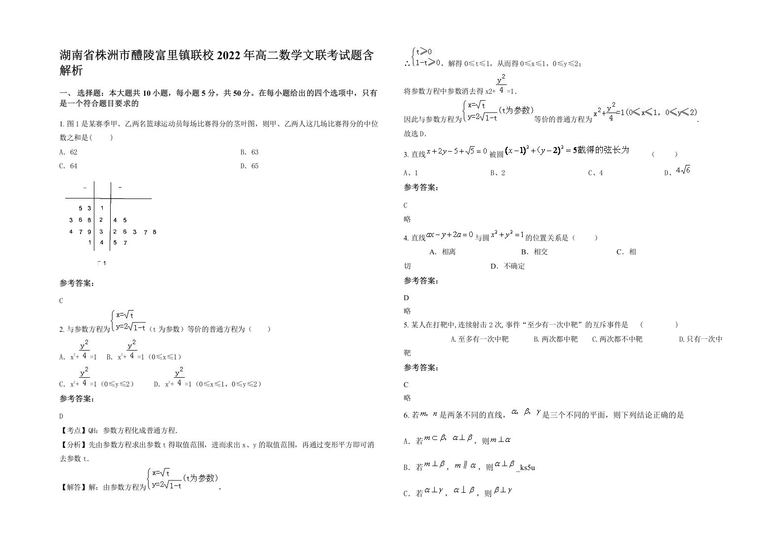 湖南省株洲市醴陵富里镇联校2022年高二数学文联考试题含解析