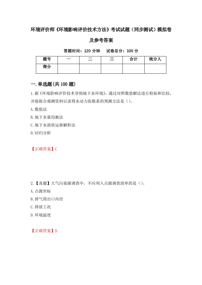 环境评价师环境影响评价技术方法考试试题同步测试模拟卷及参考答案100