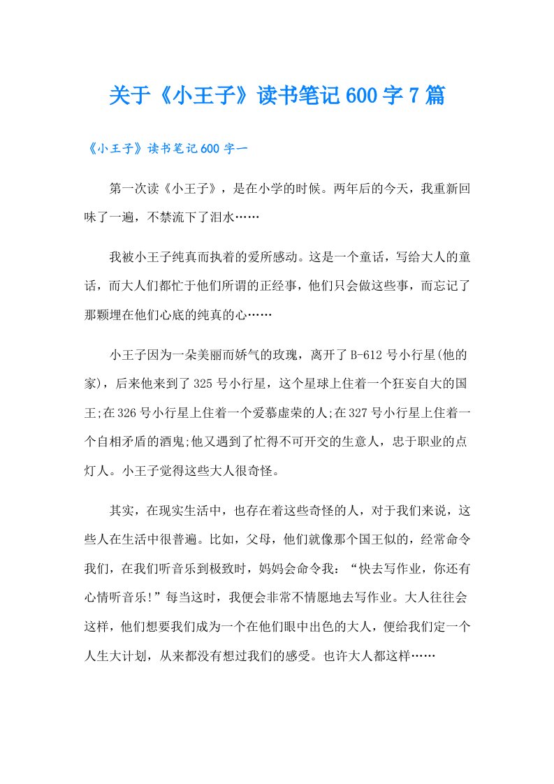 关于《小王子》读书笔记600字7篇