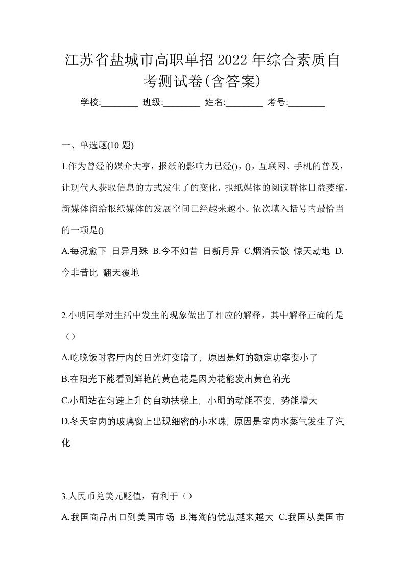 江苏省盐城市高职单招2022年综合素质自考测试卷含答案