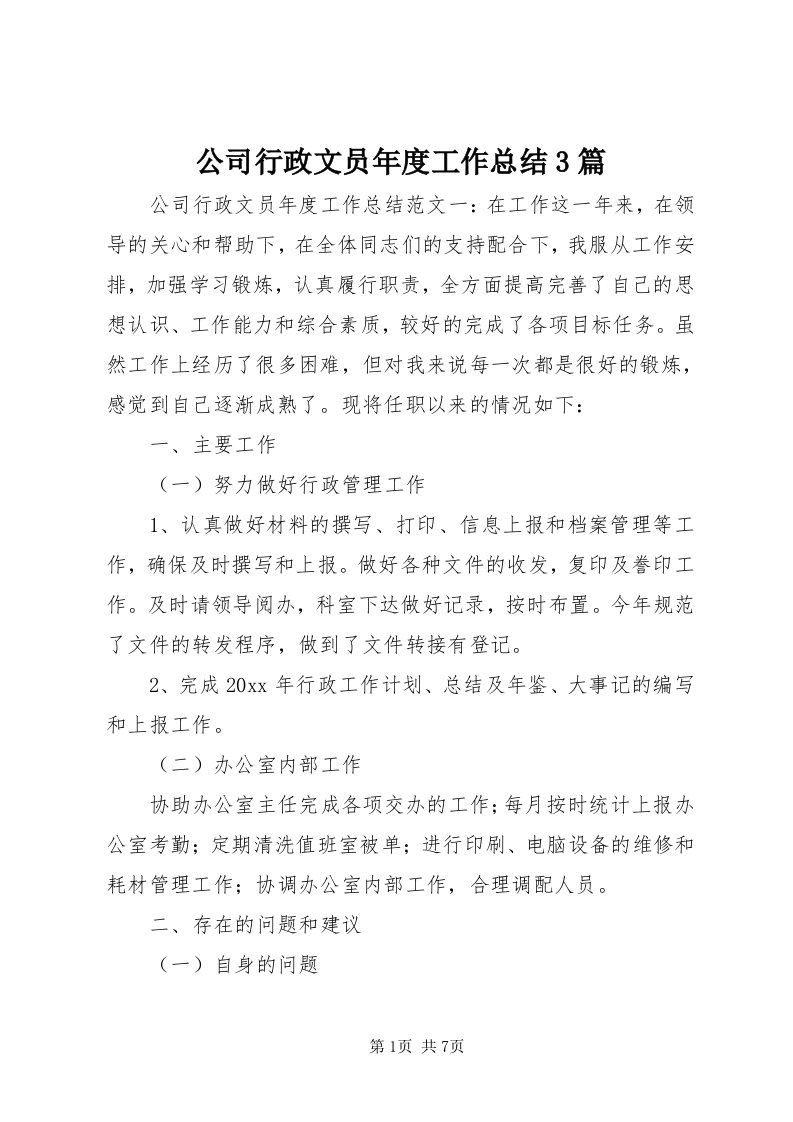 公司行政文员年度工作总结3篇