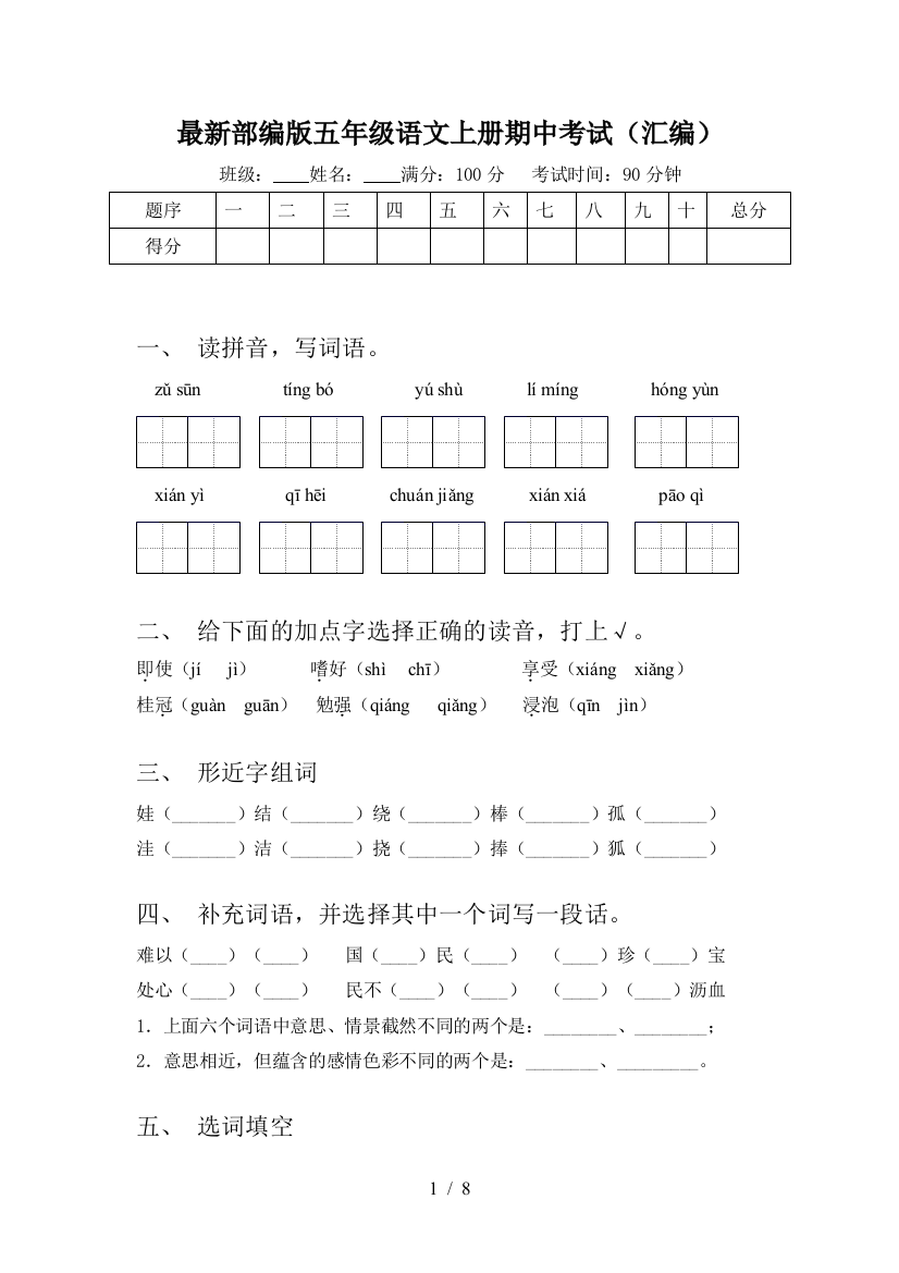 最新部编版五年级语文上册期中考试(汇编)