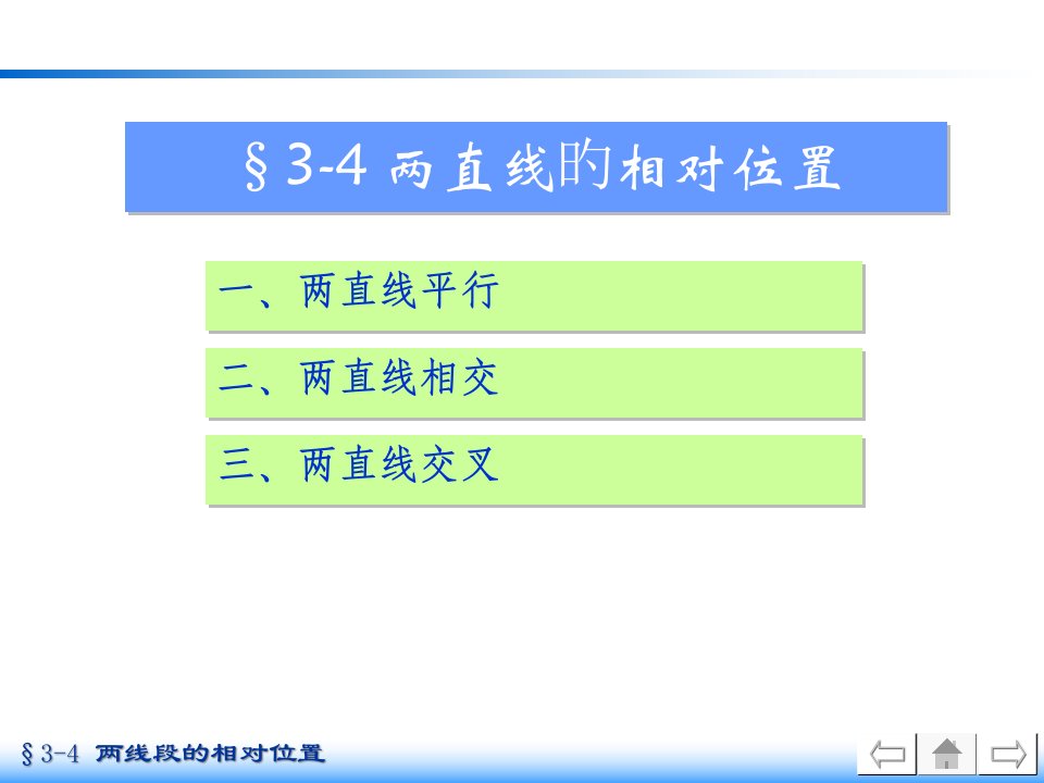 机械制图中两直线的相对位置公开课获奖课件省赛课一等奖课件