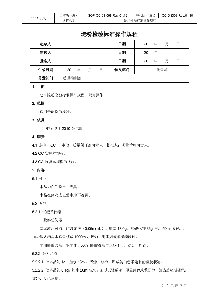 淀粉标准操作规程