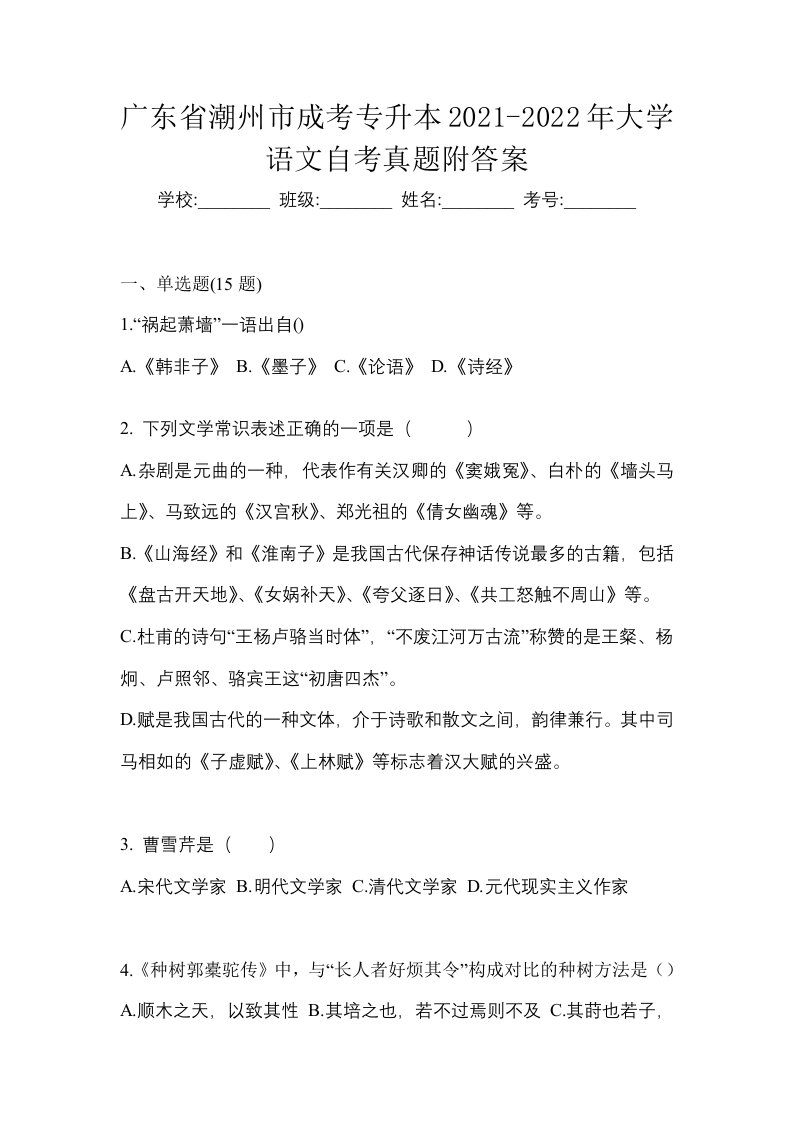 广东省潮州市成考专升本2021-2022年大学语文自考真题附答案