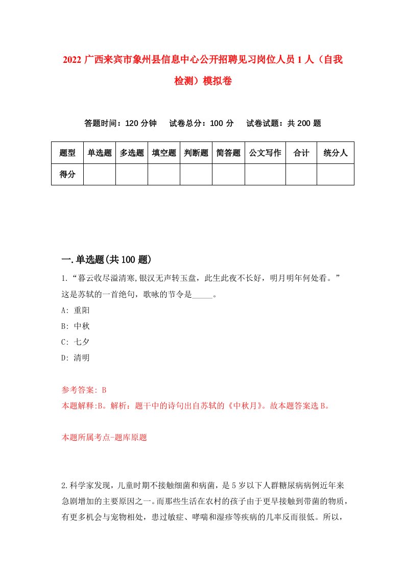 2022广西来宾市象州县信息中心公开招聘见习岗位人员1人自我检测模拟卷3