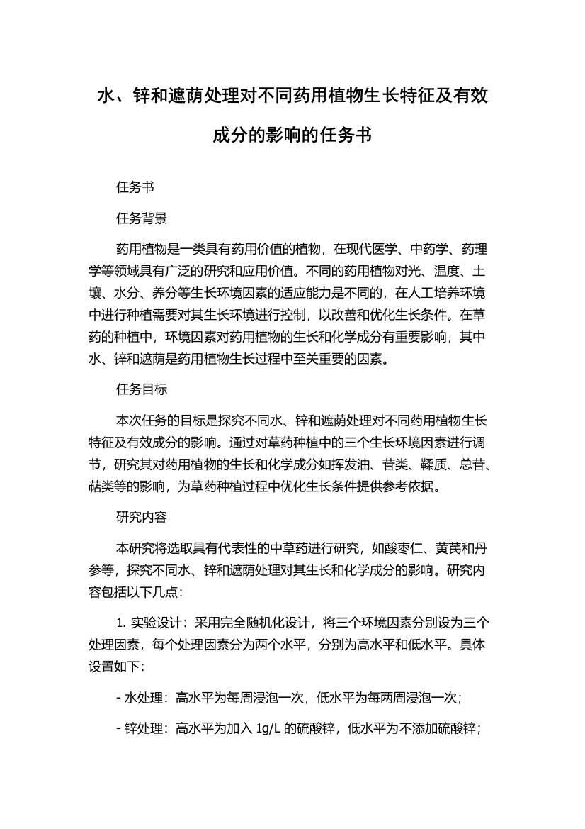 水、锌和遮荫处理对不同药用植物生长特征及有效成分的影响的任务书