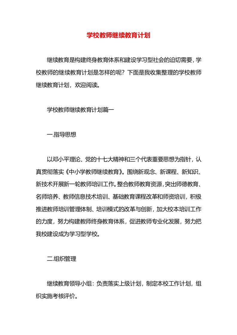 学校教师继续教育计划