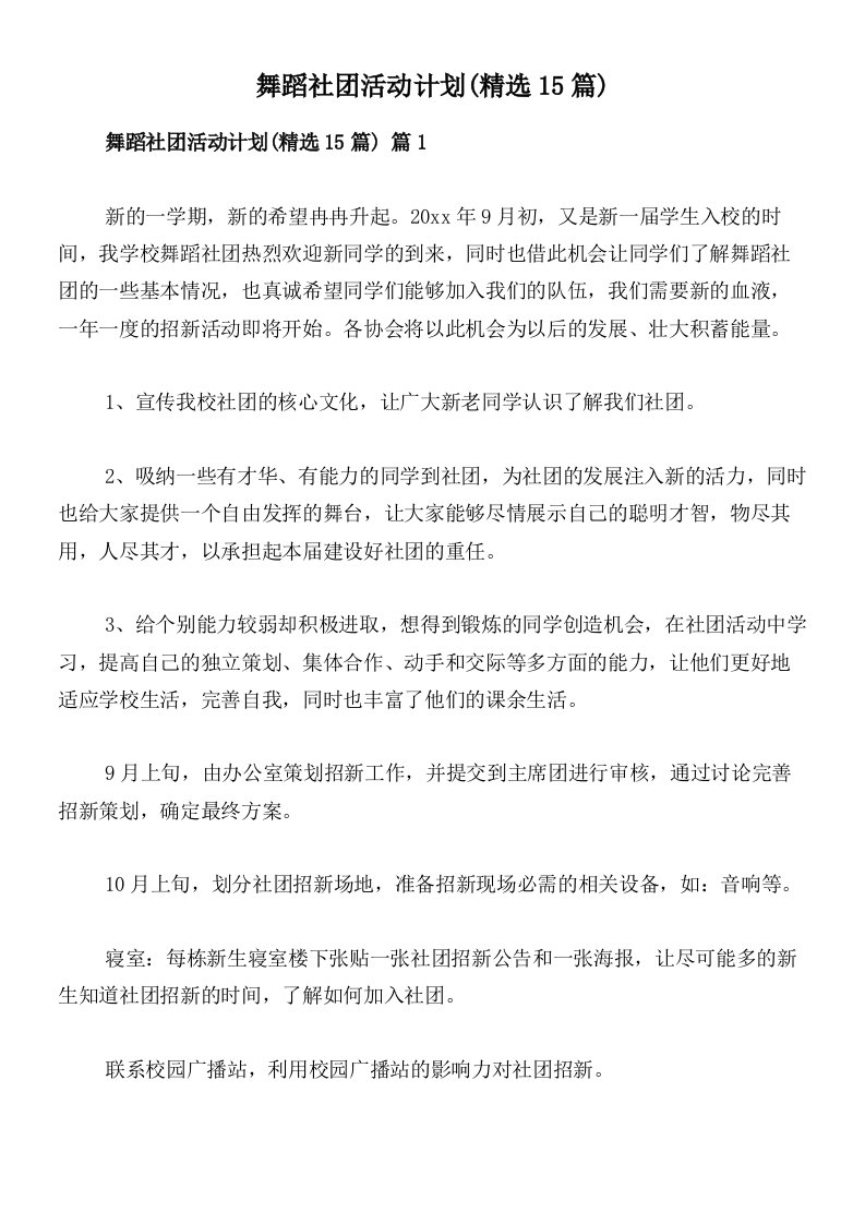 舞蹈社团活动计划(精选15篇)