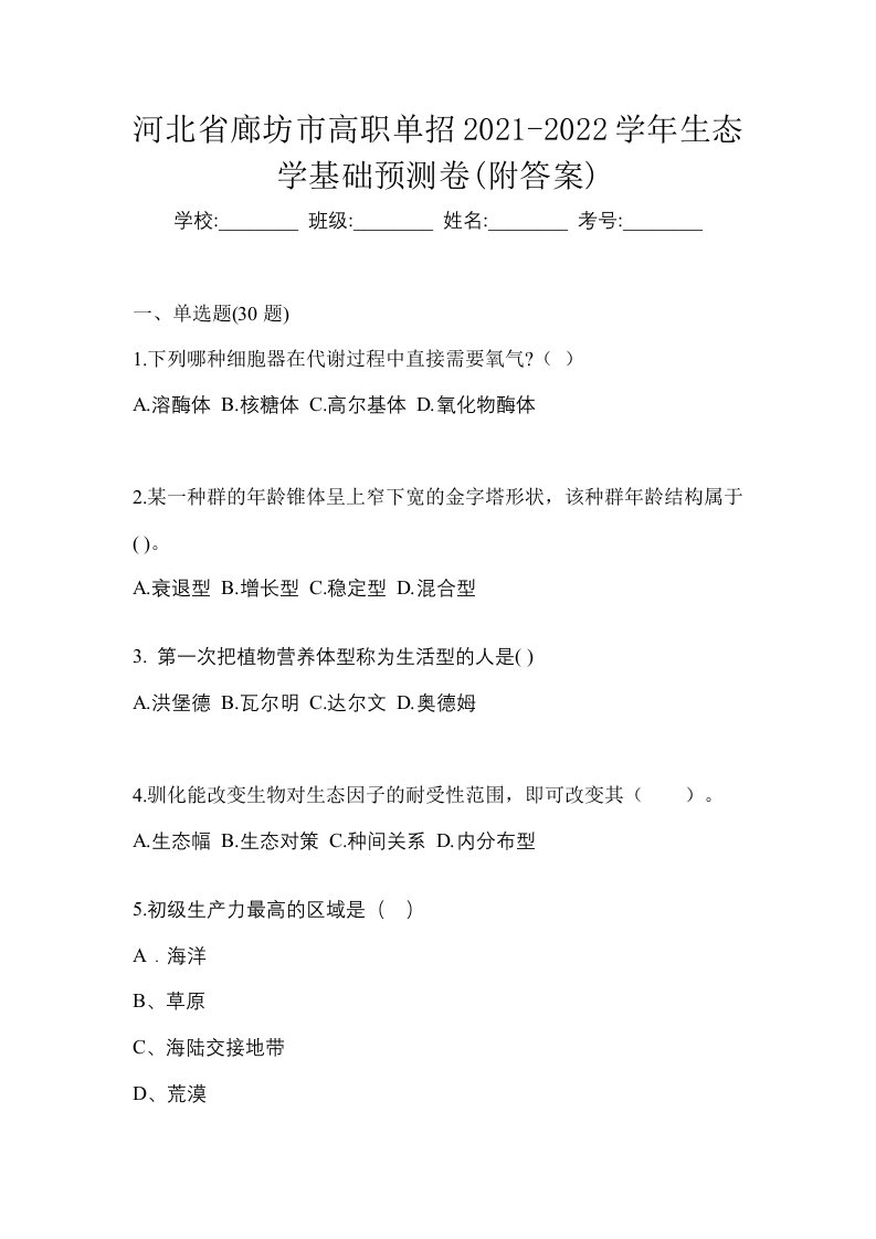 河北省廊坊市高职单招2021-2022学年生态学基础预测卷附答案