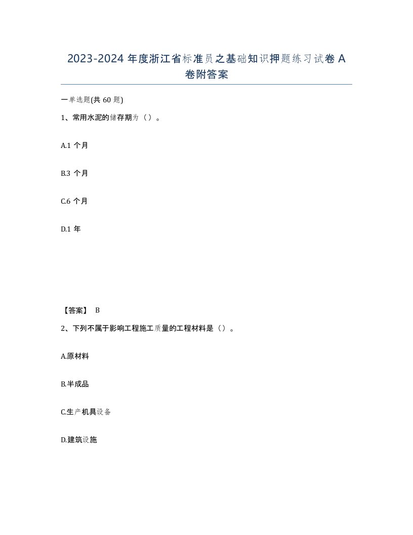 2023-2024年度浙江省标准员之基础知识押题练习试卷A卷附答案