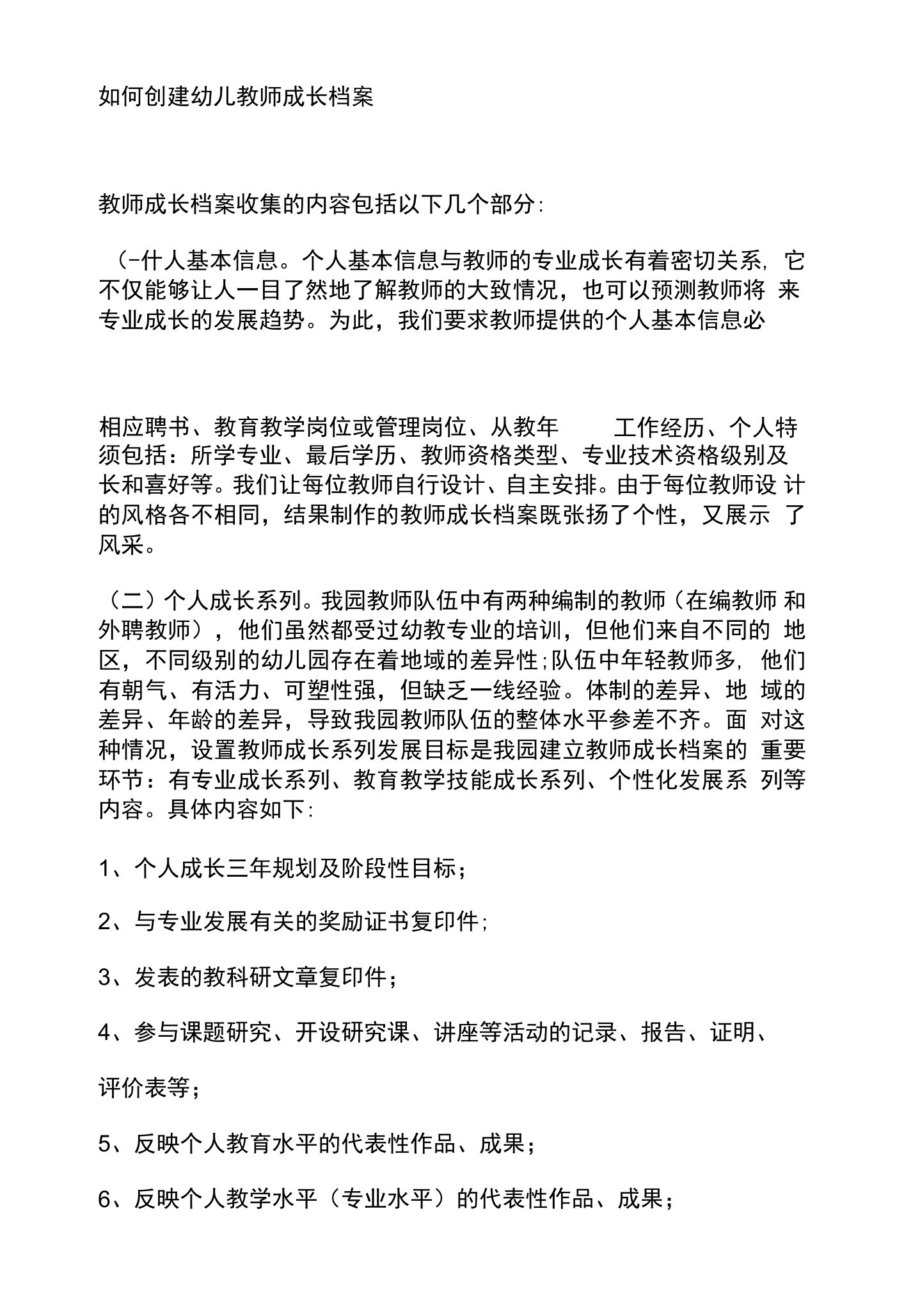 如何创建幼儿教师成长档案