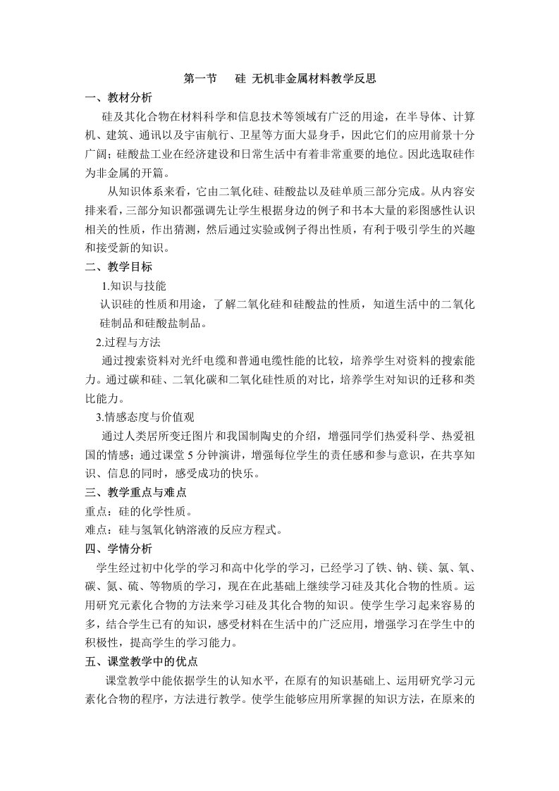 无机非金属材料教学反思