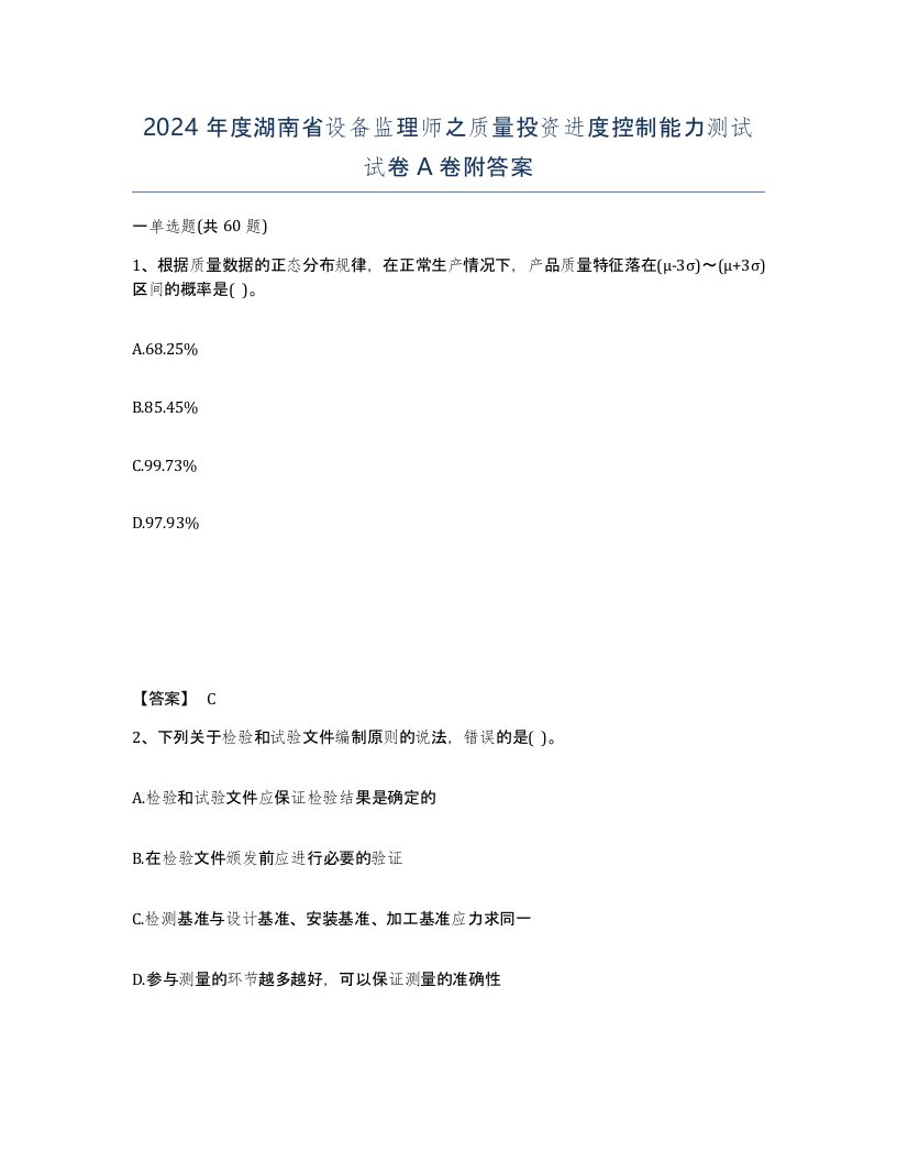 2024年度湖南省设备监理师之质量投资进度控制能力测试试卷A卷附答案