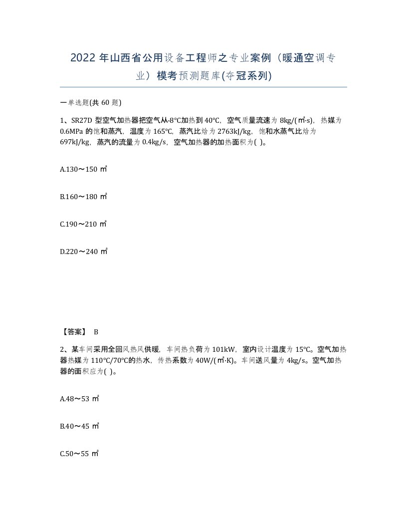 2022年山西省公用设备工程师之专业案例暖通空调专业模考预测题库夺冠系列