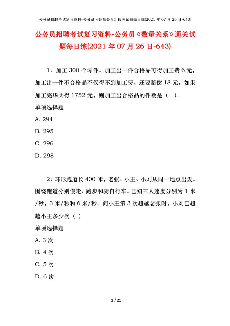 公务员招聘考试复习资料-公务员数量关系通关试题每日练2021年07月26日-643