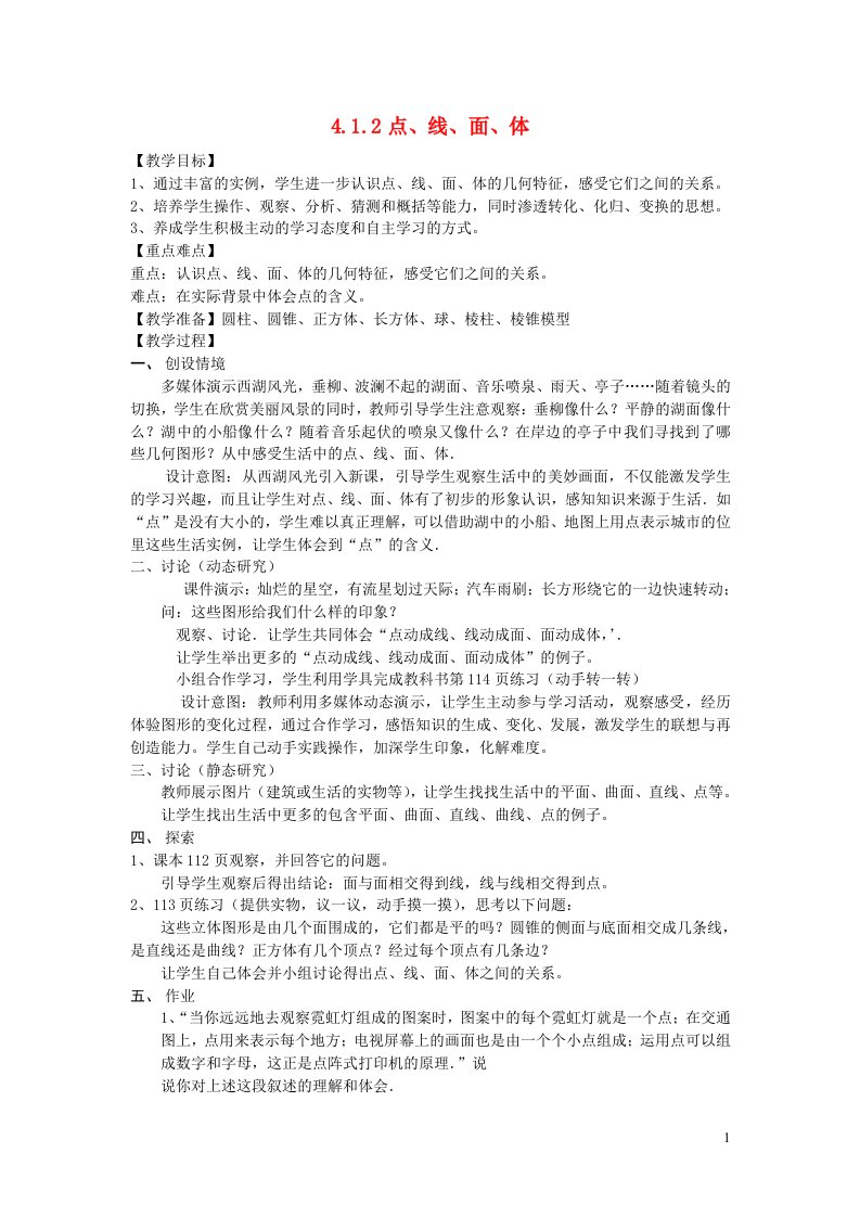 2022七年级数学上册第四章几何图形初步4.1几何图形4.1.2点线面体教案新版新人教版(1)