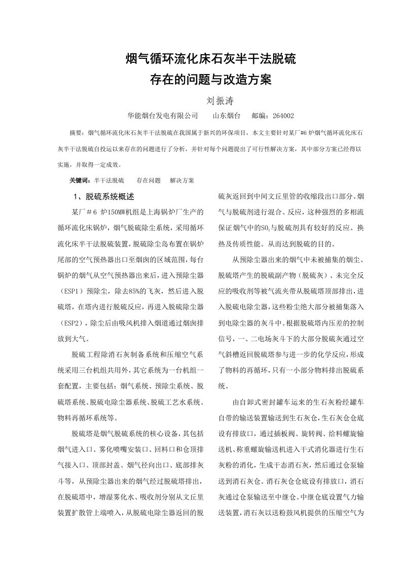 烟气循环流化床石灰半干法脱硫存在的问题与改造方案