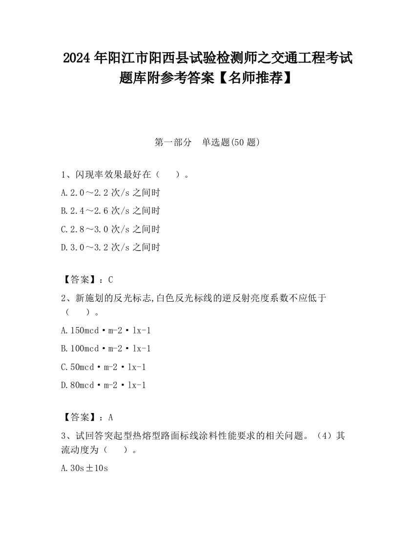 2024年阳江市阳西县试验检测师之交通工程考试题库附参考答案【名师推荐】