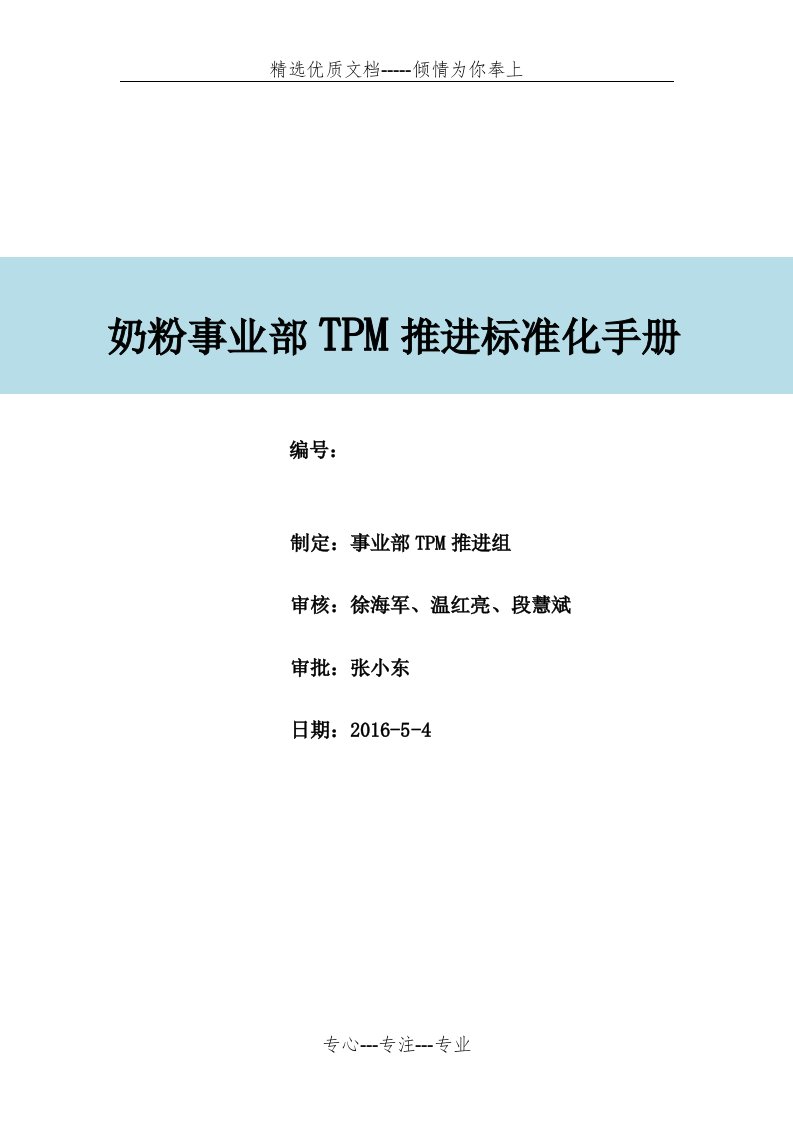 《TPM推进手册》(共76页)