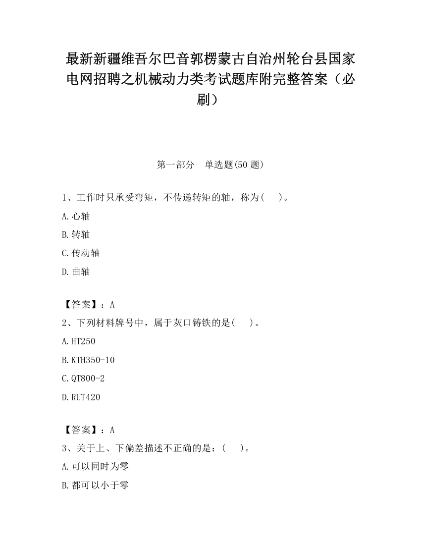 最新新疆维吾尔巴音郭楞蒙古自治州轮台县国家电网招聘之机械动力类考试题库附完整答案（必刷）