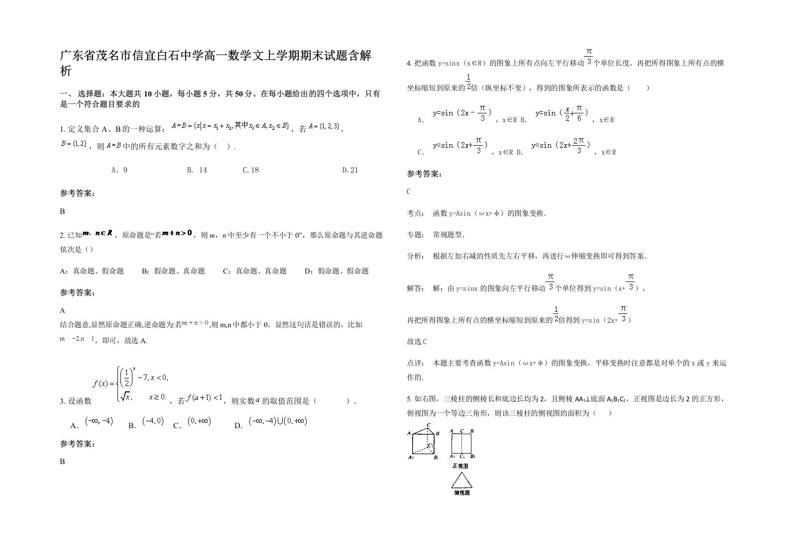 广东省茂名市信宜白石中学高一数学文上学期期末试题含解析