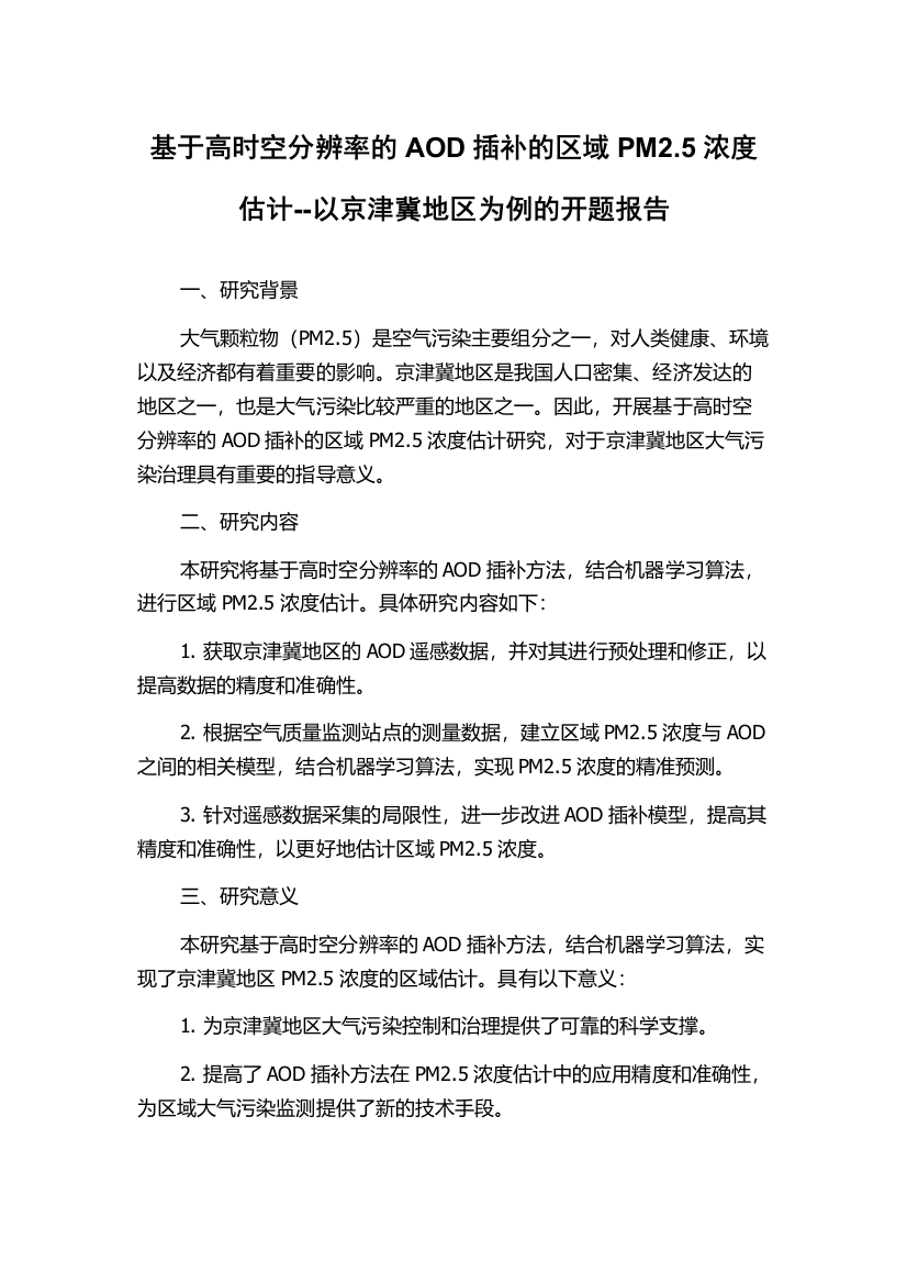 基于高时空分辨率的AOD插补的区域PM2.5浓度估计--以京津冀地区为例的开题报告