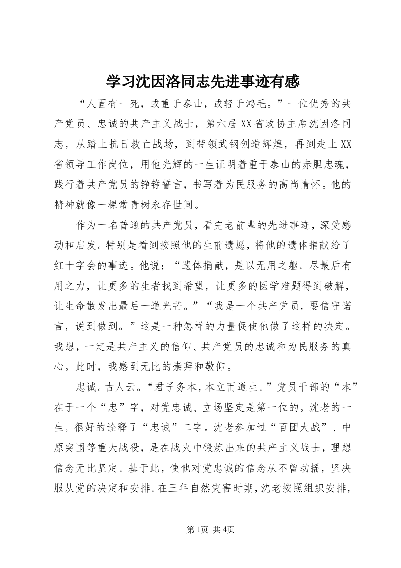 学习沈因洛同志先进事迹有感