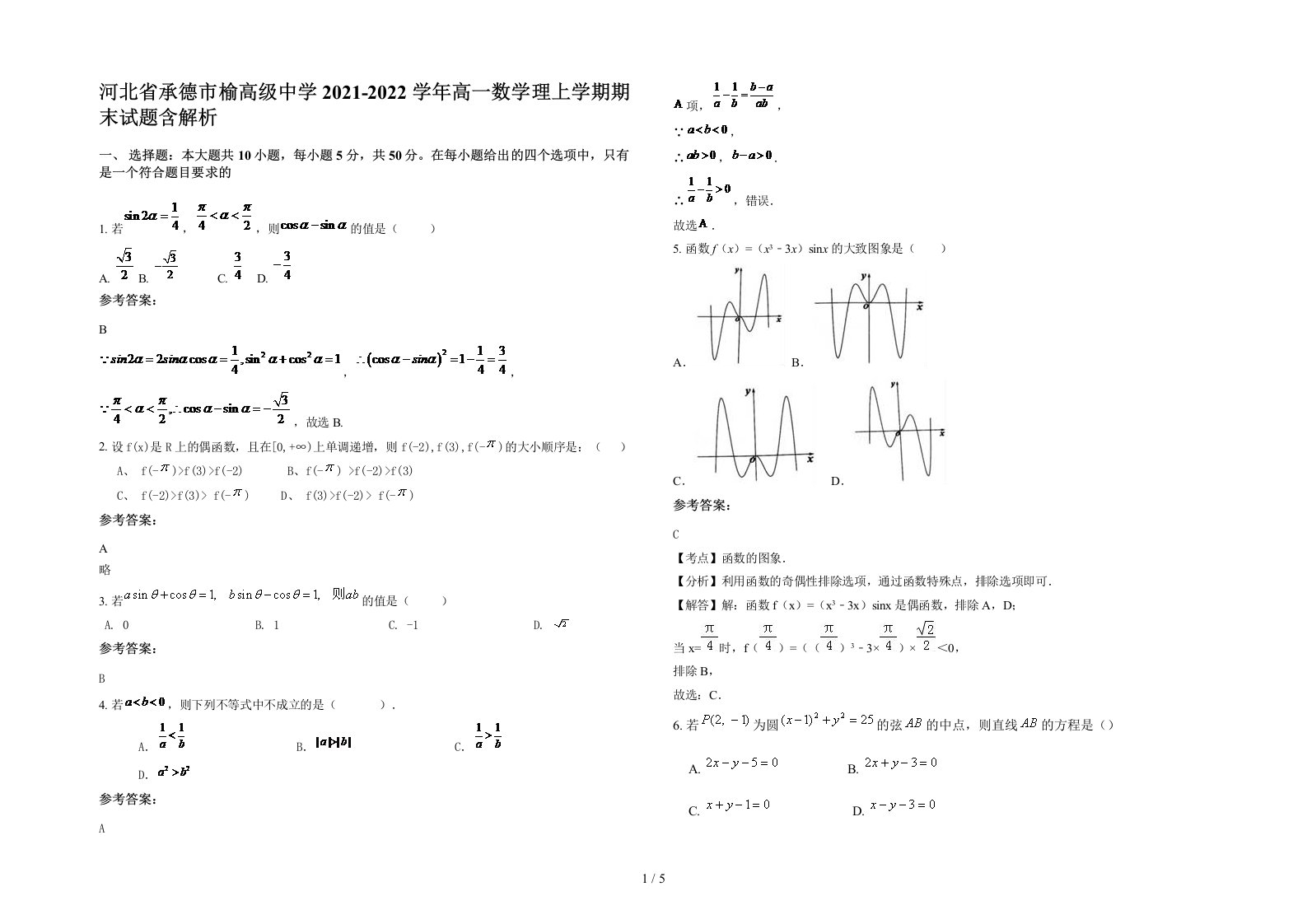 河北省承德市榆高级中学2021-2022学年高一数学理上学期期末试题含解析