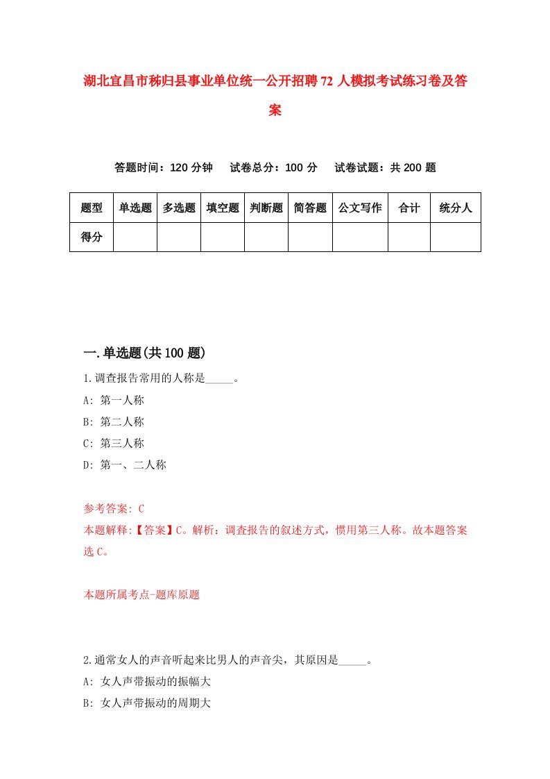 湖北宜昌市秭归县事业单位统一公开招聘72人模拟考试练习卷及答案第2套