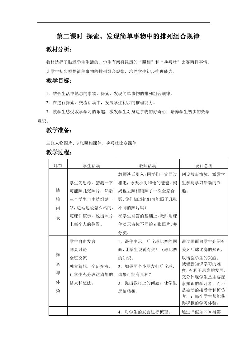 冀教版二年下《探索、发现简单事物中的排列组合规律》