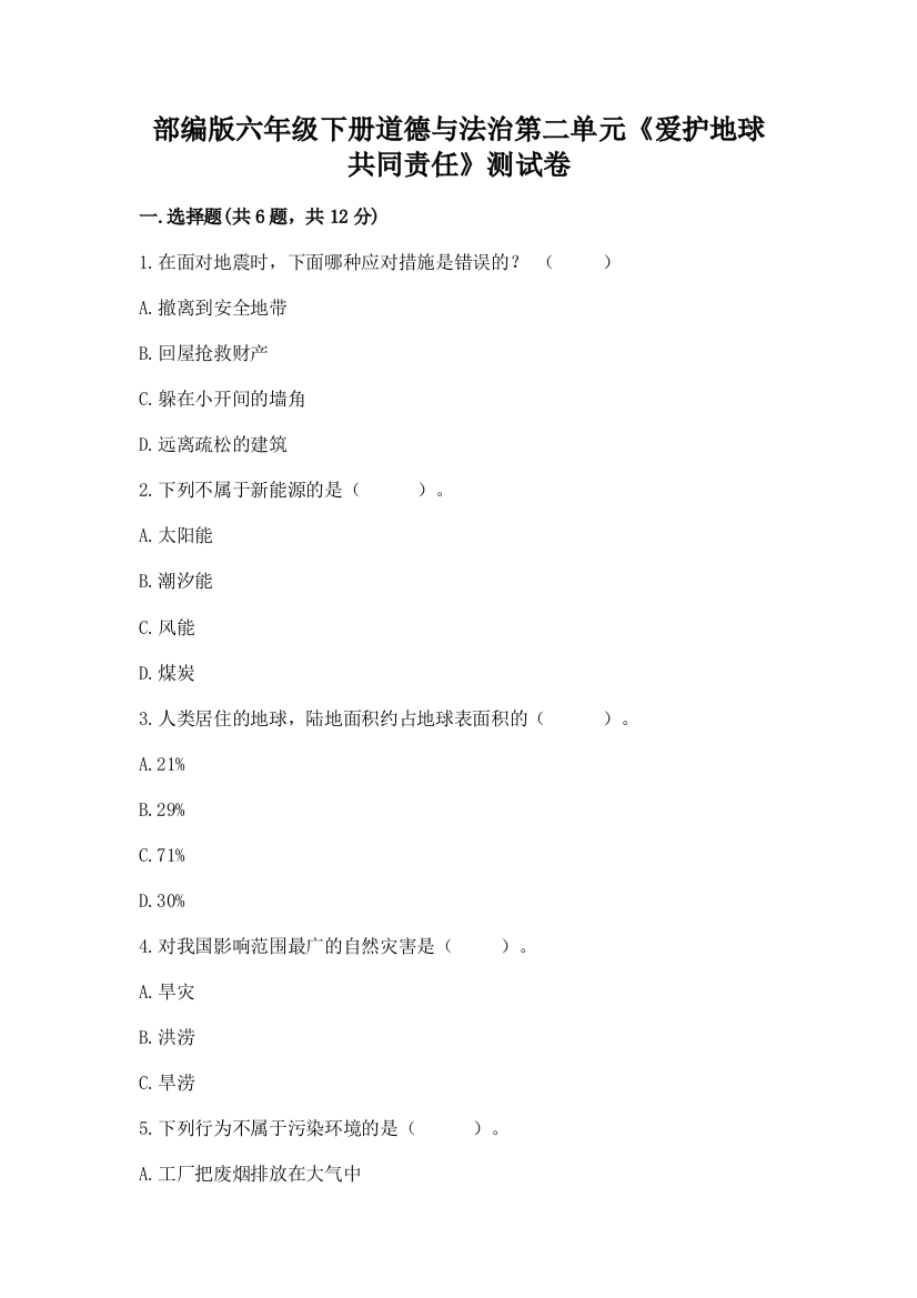 部编版六年级下册道德与法治第二单元《爱护地球