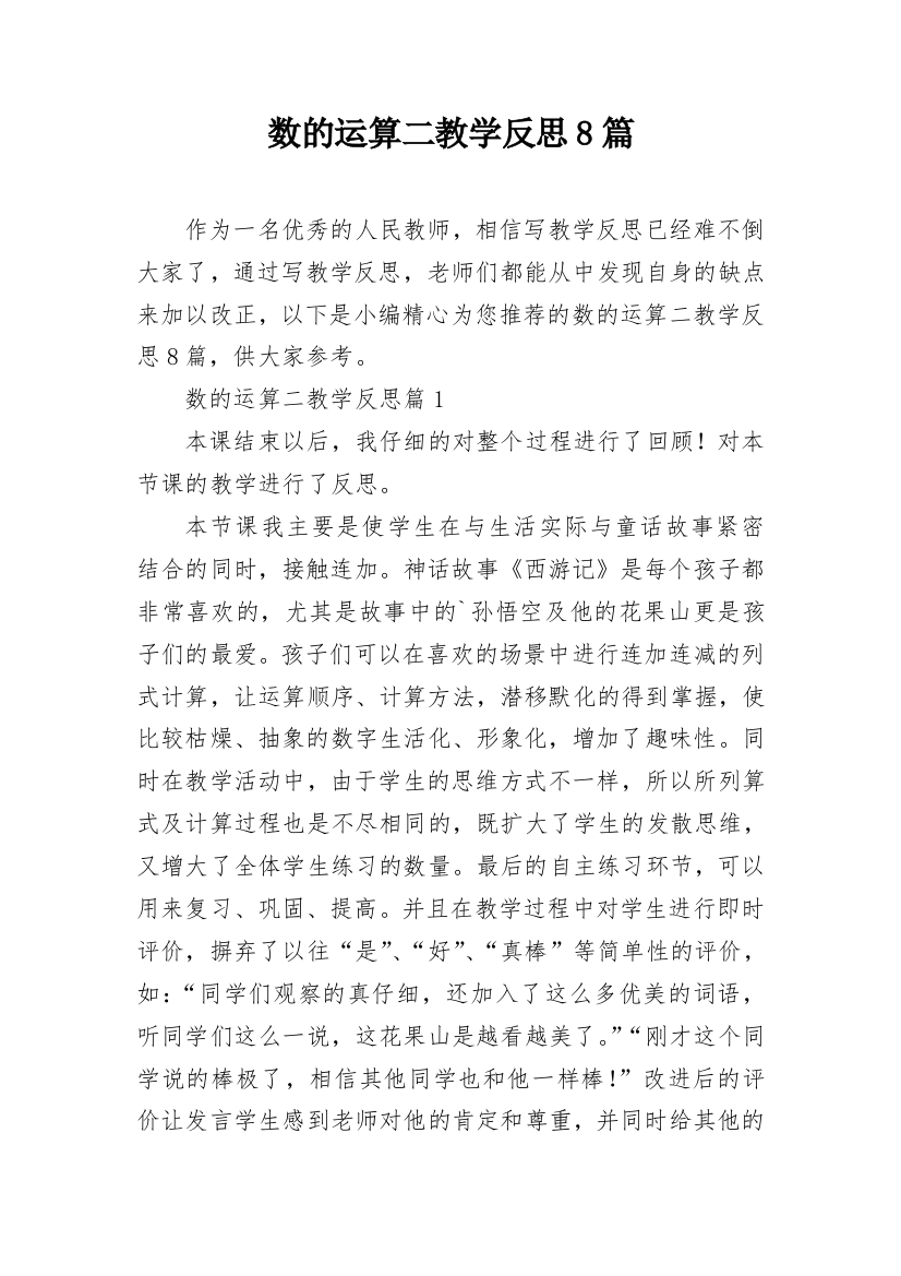 数的运算二教学反思8篇