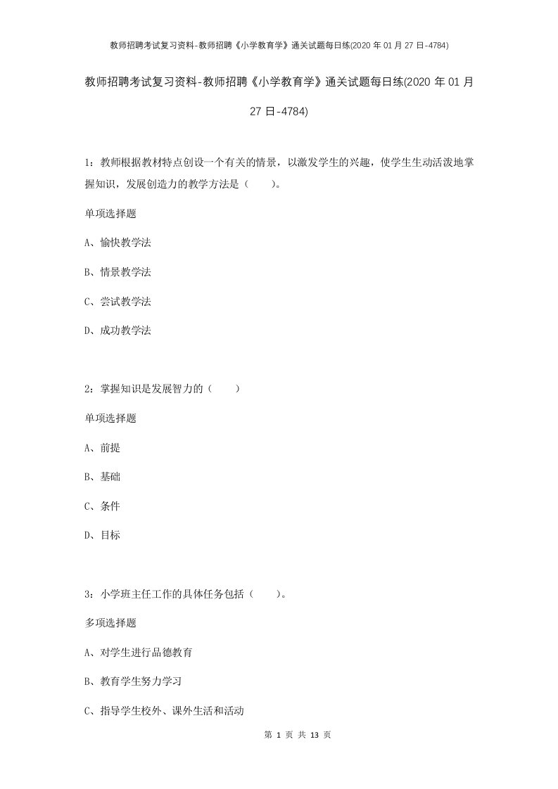 教师招聘考试复习资料-教师招聘小学教育学通关试题每日练2020年01月27日-4784