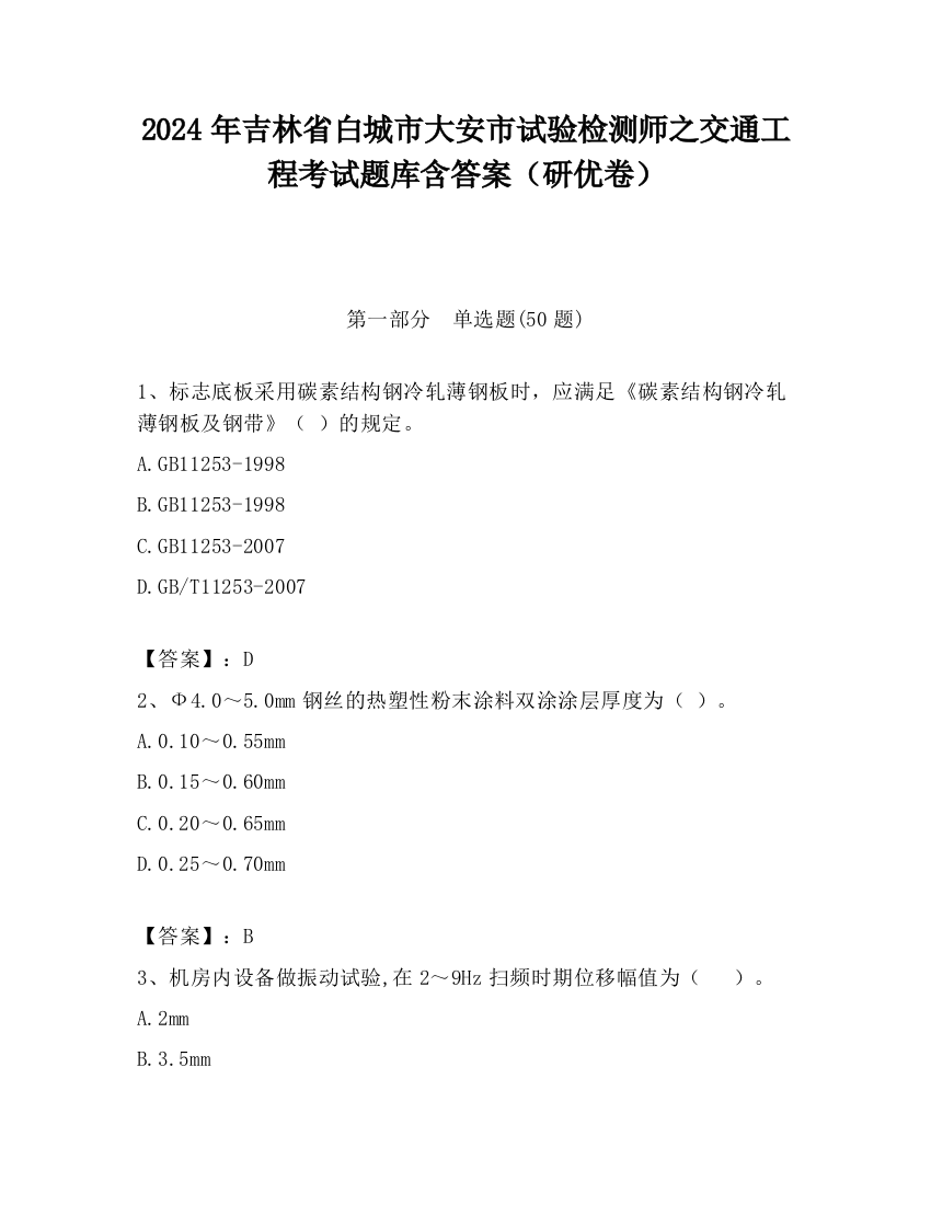 2024年吉林省白城市大安市试验检测师之交通工程考试题库含答案（研优卷）