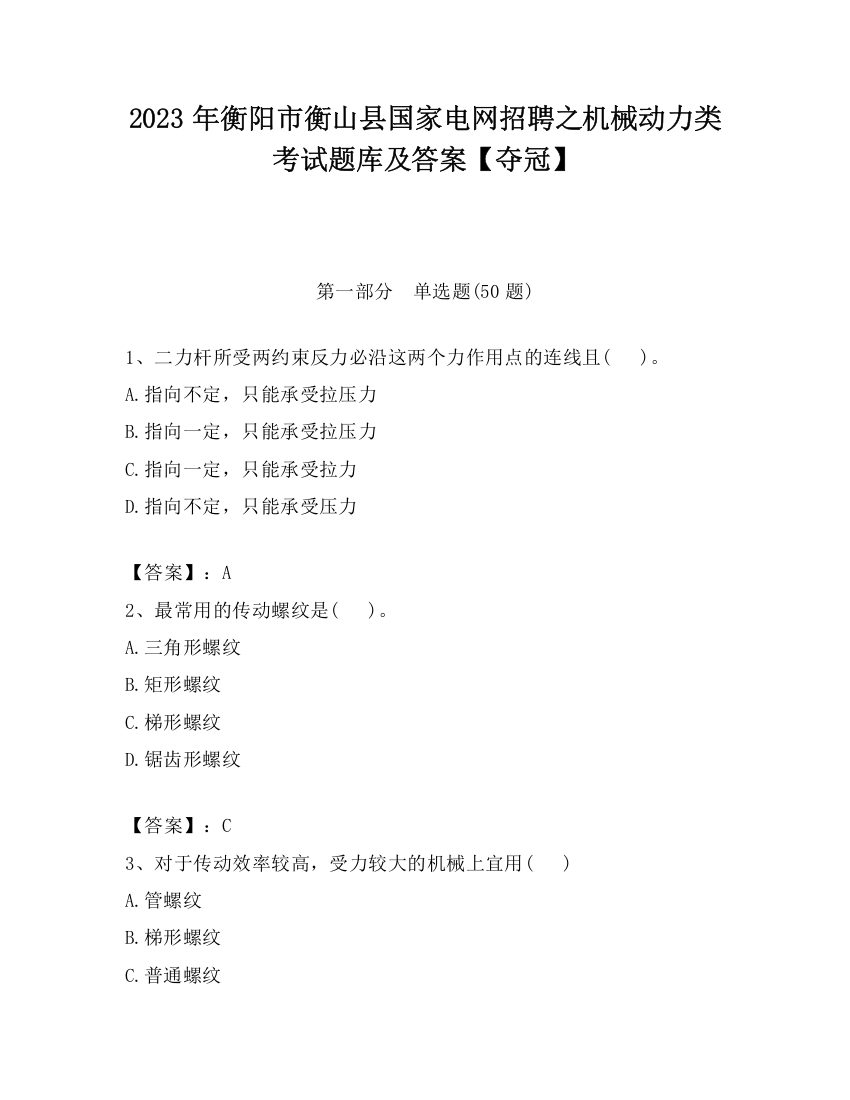 2023年衡阳市衡山县国家电网招聘之机械动力类考试题库及答案【夺冠】